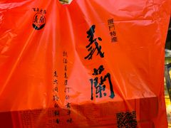 -义兰中糖饼店(大同路总店)