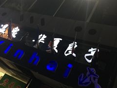 -华夏良子·足道·SPA·艾灸(小麦岛银海店)