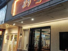 -23号墙门菜(狮虎桥店)