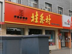 门面-桂香村(护国寺店)