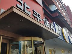 -北平食府·北京烤鸭(北京西站六里桥店)