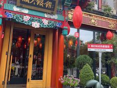 -胡大饭馆 24h(簋街总店)