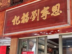 门面-恩宁刘福记(东华东路店)