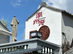 -非遗·十八曲鱼饺(西马总店)