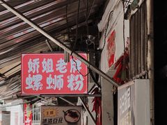 -娇姐老牌螺蛳粉(雅儒路店)