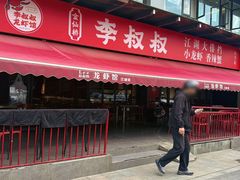 -李叔叔虾蟹大排档(青羊店)