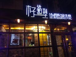 -MOZZ木子造型