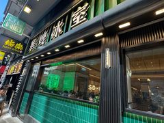 -华嫂冰室(尖沙咀店)