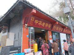 -洞子口张老二凉粉(文殊院店)