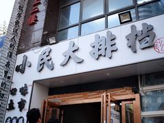 门面-小民大排档(光谷店)