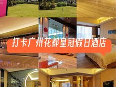 -广州花都皇冠假日酒店