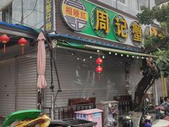 -周记蟹仔粉(侨港风情街店)