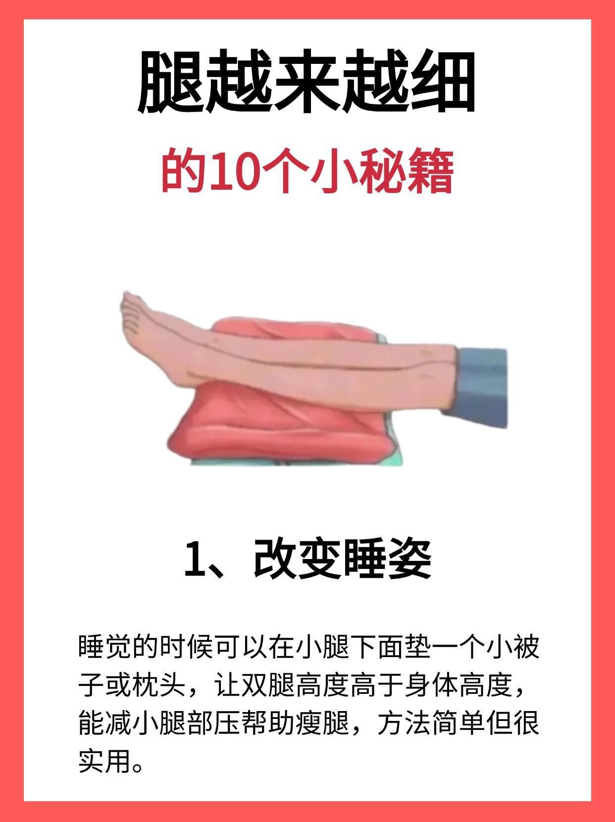 腿越来越细的小知识97
166改变睡姿
266怕打大腿
366