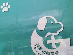 -关爱动物医院·心脏·中兽医·异宠(金牛路分院)