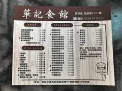 菜单-华记食馆·华记肠粉(柑园南店)