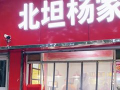 门面-北坦杨家干炸里脊(总店)