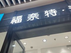 -福奈特洗衣洗鞋(宝华广场店)