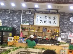 华威肉饼-清真永恒华威肉饼(潘家园店)