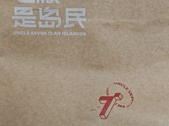 -七叔是岛民(大学城gogo新天地店)