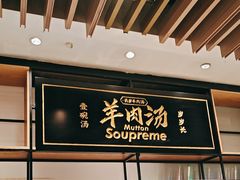 -长岁羊肉汤(万象城店)
