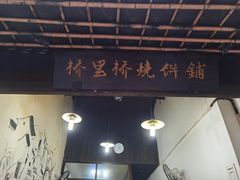 门面-桥里桥烧饼铺