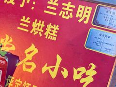 -兰烘糕