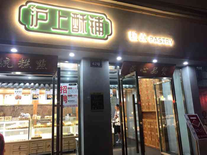沪上酥铺中式糕点-"这家沪上酥铺,属于是模仿鲍师傅和泸溪喝的.
