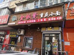 门面-金板凳重庆小面(邮政街店)