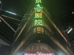 -北京喜剧院