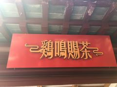 门面-鸡鸣赐茶(鸡鸣寺路店)
