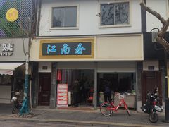 -江南春(中山中路店)