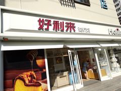门面-好利来(西罗园店)