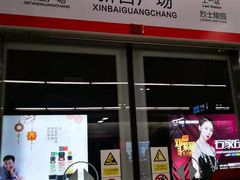 -新百广场(地铁站)