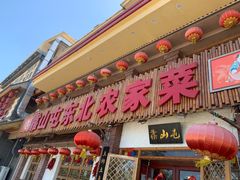 -靠山屯东北农家菜(八龙桥雅苑店)