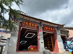 -大理古城
