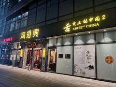 门面-同得兴面馆.苏式面.三虾面(园区店)