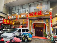 门面-湘水谣(芙蓉店)