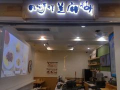 门面-凡心芝麻糊