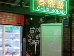 -钢管厂五区小郡肝串串香火锅(梅川路店)