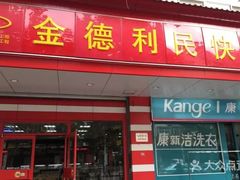 门面-金德利民快餐(山大路粮油食品店)