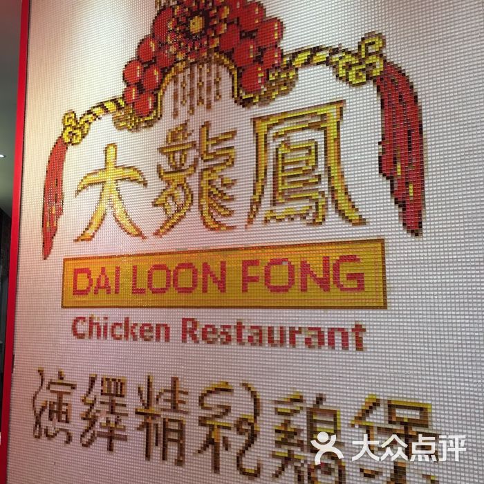 大龙凤鸡煲