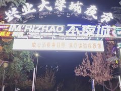 -大学城夜市