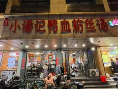 门面-小潘记鸭血粉丝汤