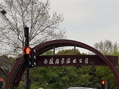 -西溪国家湿地公园