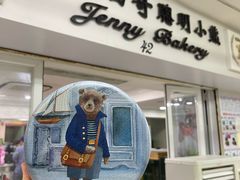 -珍妮曲奇聪明小熊(尖沙咀店)