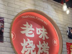 -老味烧烤(总店)