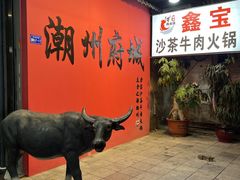 -鑫宝沙茶牛肉火锅(永泰店)