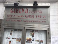 -Geneva日内瓦餐厅(西郊宝成花苑店)