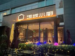 -汤城小厨•粤菜•靓汤(金融街店)