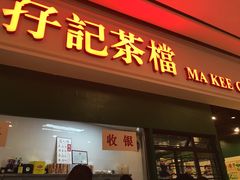 门面-孖记茶档·热腾茶餐(荔湾领展广场店)